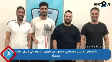 انضمام الحارس مصطفى محمود من بترول أسيوط إلى فريق القناة رسميًا